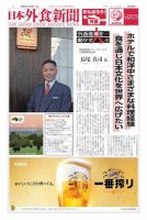 日本外食新聞 2021/11/5号 (発売日2021年11月05日) 表紙