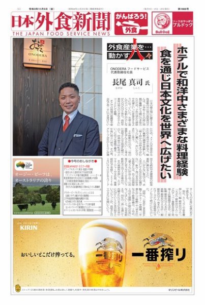 日本外食新聞 2021/11/5号 (発売日2021年11月05日) 表紙