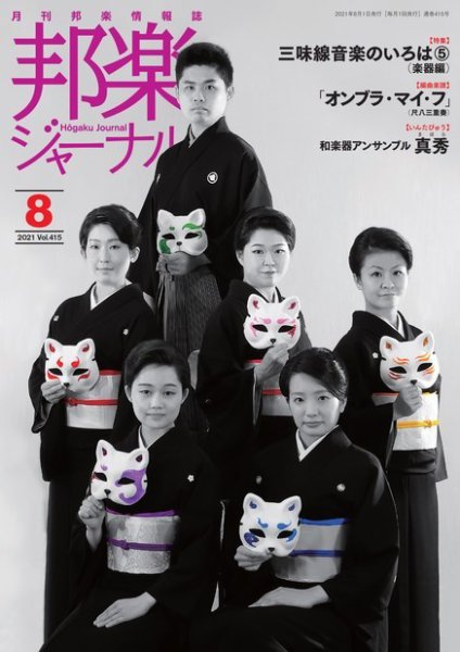 邦楽ジャーナル 415号 (発売日2021年08月01日) 表紙