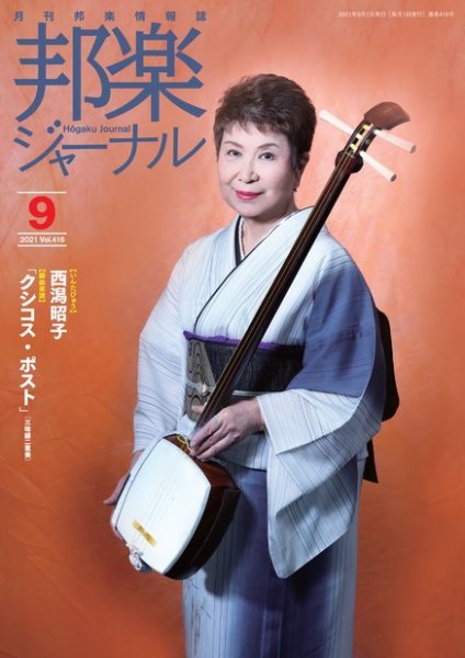 邦楽ジャーナル 416号 (発売日2021年09月01日) 表紙