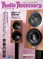AudioAccessory(オーディオアクセサリー) 184号 表紙