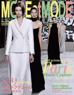 MODEetMODE（モードェモード） No.398 (発売日2022年02月21日) 表紙