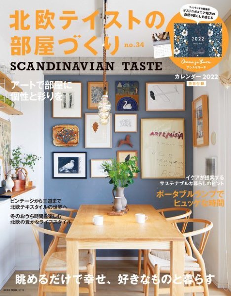 北欧テイストの部屋づくり vol.34 (発売日2021年11月29日) 表紙