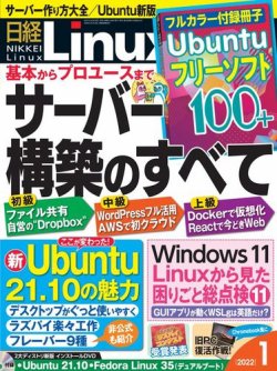 日経Linux(日経リナックス) 2022年1月号 (発売日2021年12月08日) 表紙