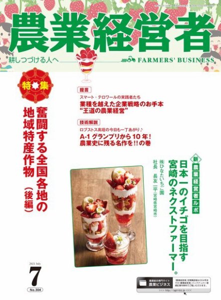 農業経営者 304 (発売日2021年06月28日) 表紙