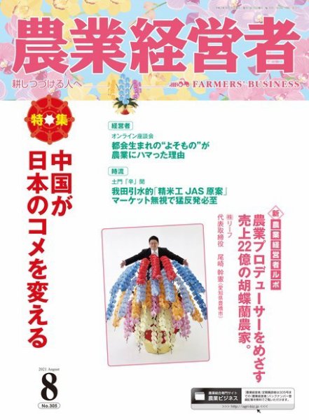 農業経営者 305 (発売日2021年07月28日) 表紙