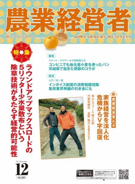 農業経営者 309 (発売日2021年11月28日) 表紙
