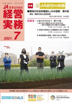 農業協同組合経営実務 7月号 (発売日2021年07月01日) 表紙
