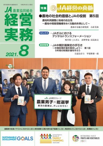 農業協同組合経営実務 8月号 (発売日2021年08月01日) 表紙