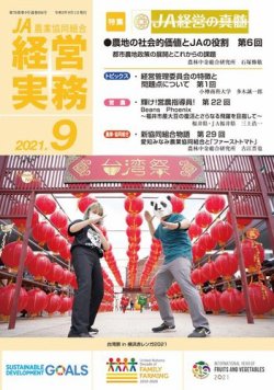 農業協同組合経営実務 9月号 (発売日2021年09月01日) 表紙