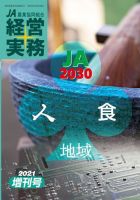 農業協同組合経営実務 2021年増刊号 (発売日2021年09月15日) 表紙