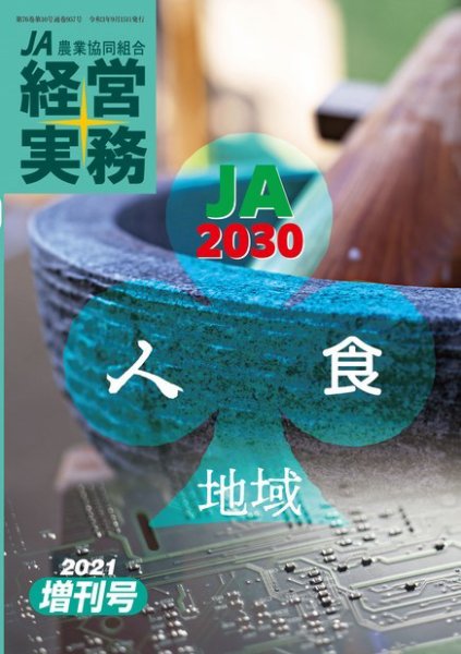 農業協同組合経営実務 2021年増刊号 (発売日2021年09月15日) 表紙