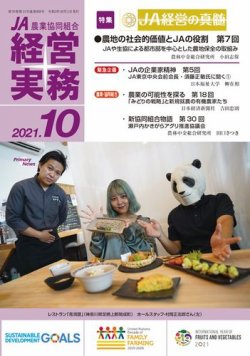 農業協同組合経営実務 10月号 (発売日2021年10月01日) 表紙