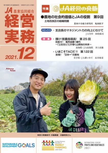 農業協同組合経営実務 12月号 (発売日2021年12月01日) 表紙