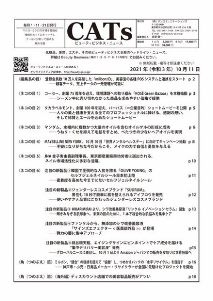CATs　ビューティビジネスニュース 2021/10/11号 (発売日2021年10月14日) 表紙