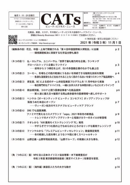 CATs　ビューティビジネスニュース 2021/11/01号 (発売日2021年11月04日) 表紙