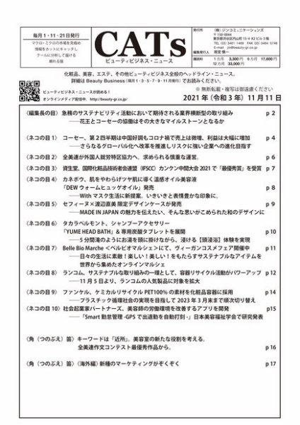 CATs　ビューティビジネスニュース 2021/11/11号 (発売日2021年11月14日) 表紙
