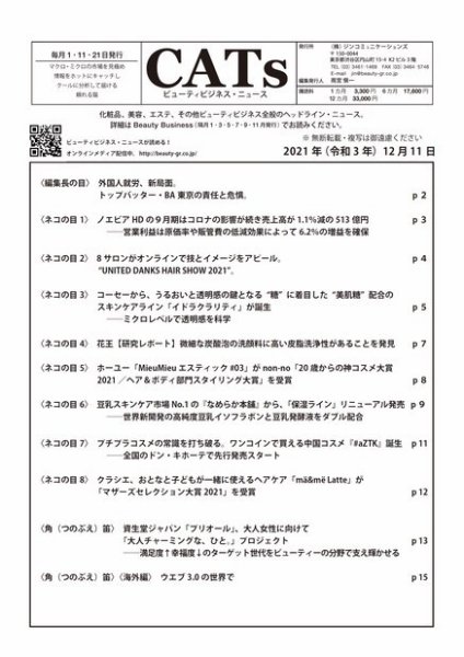CATs　ビューティビジネスニュース 2021/12/11号 (発売日2021年12月14日) 表紙