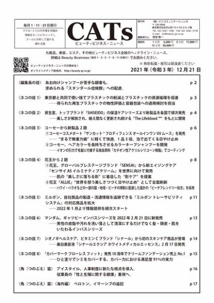 CATs　ビューティビジネスニュース 2021/12/21号 (発売日2021年12月24日) 表紙
