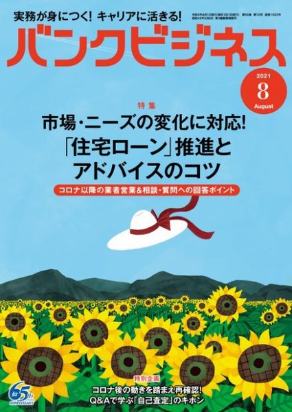 バンクビジネス 2021年8月号 (発売日2021年07月20日) 表紙