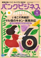 バンクビジネス 2021年9月号 (発売日2021年08月20日) 表紙