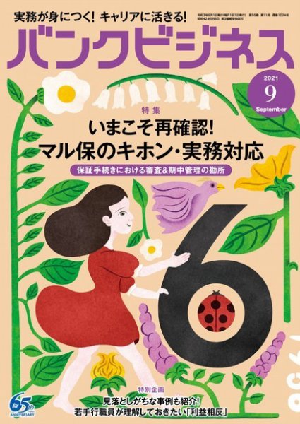 バンクビジネス 2021年9月号 (発売日2021年08月20日) 表紙