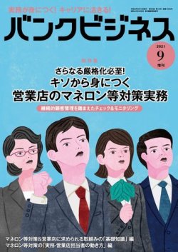 バンクビジネス 2021年9月号増刊 (発売日2021年09月05日) 表紙