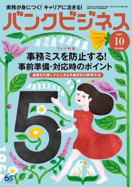 バンクビジネス 2021年10月号 (発売日2021年09月21日) 表紙