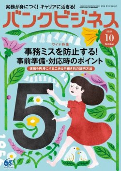 バンクビジネス 2021年10月号 (発売日2021年09月21日) 表紙