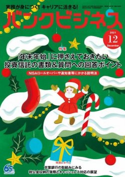 バンクビジネス 2021年12月号 (発売日2021年11月20日) 表紙