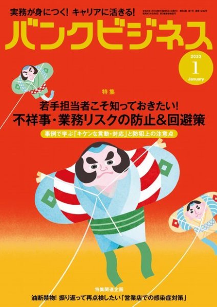 バンクビジネス 2022年1月号 (発売日2021年12月20日) 表紙