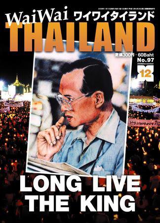 ワイワイタイランド 97 (発売日2008年11月10日) 表紙