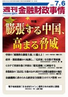 週刊金融財政事情 2021年7/6号 表紙