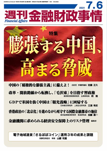 週刊金融財政事情 2021年7/6号 (発売日2021年07月06日) 表紙