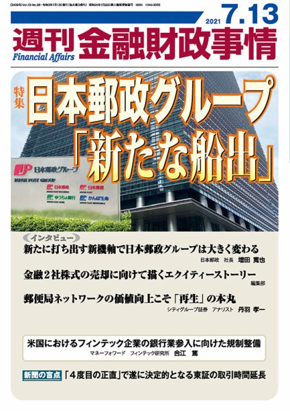 週刊金融財政事情 2021年07月13日発売号 表紙