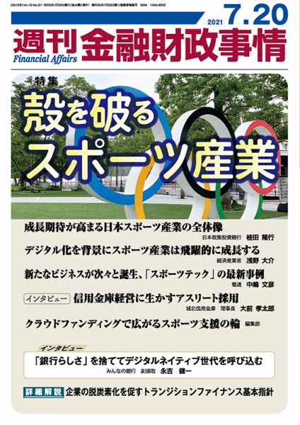 週刊金融財政事情 2021年07月20日発売号 表紙