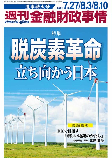 週刊金融財政事情 2021年8/10号 (発売日2021年07月27日) 表紙
