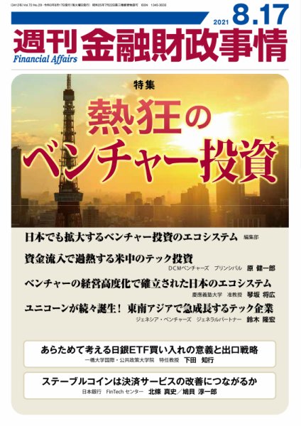 週刊金融財政事情 2021年08月17日発売号 表紙