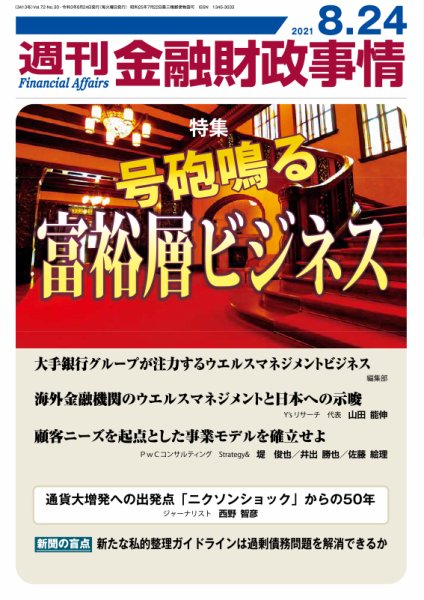 週刊金融財政事情 2021年08月24日発売号 表紙
