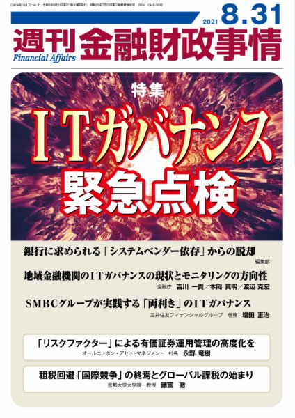 週刊金融財政事情 2021年08月31日発売号 表紙