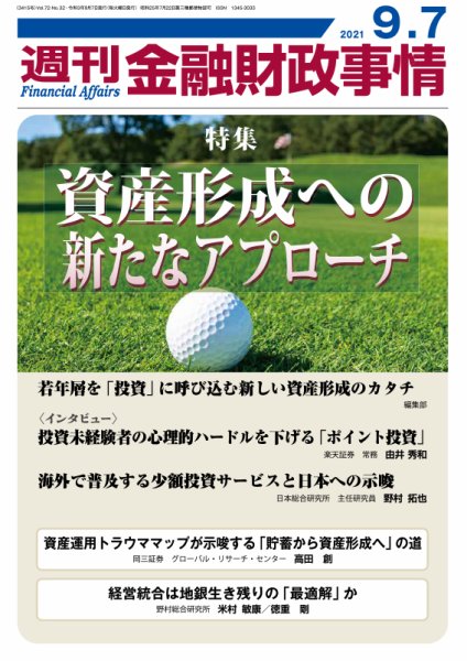週刊金融財政事情 2021年9/7号 (発売日2021年09月07日) 表紙