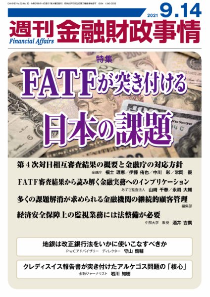 週刊金融財政事情 2021年09月14日発売号 表紙