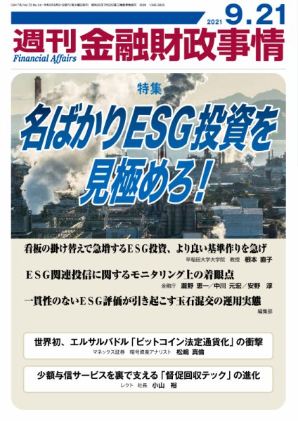 週刊金融財政事情 2021年09月21日発売号 表紙
