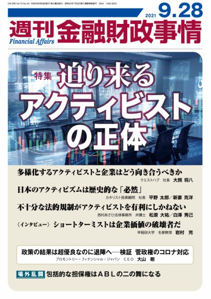 週刊金融財政事情 2021年09月28日発売号 表紙