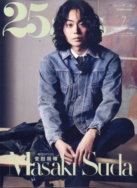 増刊 25ans (ヴァンサンカン) 2021年7月号 (発売日2021年05月28日) 表紙