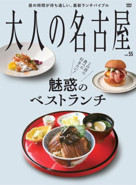 大人の名古屋 vol.55 (発売日2021年06月29日) 表紙