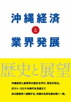 沖縄経済と業界発展-歴史と展望- 表紙