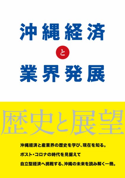 沖縄経済と業界発展-歴史と展望- 2021年03月01日発売号 表紙