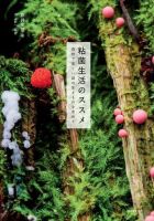 粘菌生活のススメ 表紙