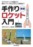 新版 手作りロケット入門 表紙